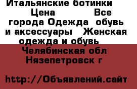 Итальянские ботинки Ash  › Цена ­ 4 500 - Все города Одежда, обувь и аксессуары » Женская одежда и обувь   . Челябинская обл.,Нязепетровск г.